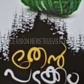 വായനയ്ക്ക് മധുരമേകാന്‍ തേന്‍പടക്കം മെയ് 29  ന്