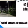 കൂരാച്ചുണ്ട് റൂട്ടിൽ തെരുവു വിളക്കുകൾ സ്ഥാപിക്കണം