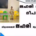 വിദ്യാലയങ്ങൾ ലഹരി മുക്തമാക്കാം എന്ന ലക്ഷ്യം വെച്ച്  വിദ്യാർഥികൾ വീടുകളിൽ ലഹരി വിരുദ്ധ ദീപമാല തെളിയിക്കും