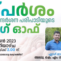 സ്പര്‍ശം' ഗൃഹ സന്ദര്‍ശന പരിപാടിയുടെ ഫ്‌ലാഗ് ഓഫ് എംഎല്‍എ  കെ. എം സച്ചിന്‍ ദേവ് നിര്‍വഹിക്കും