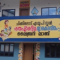 ചീക്കിലോട് എയുപി സ്‌കൂളിലെ കുട്ടികളുടെ വായനാശീലം ഇനി വളരും; വായനാ ദിനത്തില്‍ സ്‌കൂളില്‍ പുതിയ ലൈബ്രറിയും സയന്‍സ് ലാബും ഒരുങ്ങുന്നു 