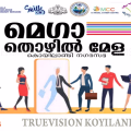 #Mega job fair | വിവിധ മേഖലകളില്‍ തൊഴില്‍ അവസരങ്ങള്‍; കൊയിലാണ്ടിയില്‍ മെഗാ തൊഴില്‍ മേള ജൂലായ് 15ന് 