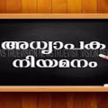 അധ്യാപക നിയമനം