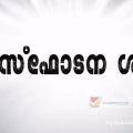 കല്ലാനോട് ഇല്ലിപ്പിലായി മേഖലയിൽ ഉഗ്രസ്ഫോടന ശബ്ദം: കുടുംബങ്ങളെ മാറ്റി താമസിപ്പിച്ചു