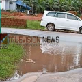 അപകട വളവ്; റോഡിലെ വെള്ളക്കെട്ട് യാത്രക്കാർക്ക് അപകട ഭീഷണി ഉയര്‍ത്തുന്നു 