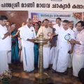 പത്മശ്രീ മാണി മാധവ ചാക്യാര്‍ കലാ പഠന കേന്ദ്രം ഉദ്ഘാടനം