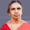 കോടേരിച്ചാലിലെ വടക്കേഎളോലില്‍ ലക്ഷ്മി അമ്മ അന്തരിച്ചു