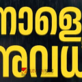 'മദ്രസയും സ്പെഷ്യൽ ക്ലാസുകളും നാളെയില്ല ...' ; ഞായറാഴ്ച പ്രവര്ത്തിക്കുന്ന വിദ്യാഭ്യാസ സ്ഥാപനങ്ങള്ക്ക് നാളെ അവധി പ്രഖ്യാപിച്ച് കാസര്കോട് കളക്ടര്