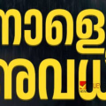 നാളെ പ്രാദേശിക അവധി: സ്കൂളുകളും കടകളും തുറക്കരുതെന്ന് ഔദ്യോഗിക അറിയിപ്പ്, നിയന്ത്രണം കാഞ്ഞങ്ങാട് മൂന്ന് വാർഡുകളിൽ
