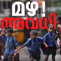 നാളെ അവധി.... കോട്ടയം ജില്ലയിലെ വിദ്യാഭ്യാസ സ്ഥാപനങ്ങൾക്ക് നാളെ കലക്ടർ അവധി പ്രഖ്യാപിച്ചു