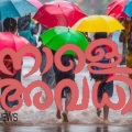 അവധിയുണ്ടേ... കാസർഗോഡ് ജില്ലയിലെ എല്ലാ വിദ്യാഭ്യാസ സ്ഥാപനങ്ങൾക്കും നാളെ അവധി