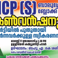 കോണ്‍ഗ്രസ് പ്രവര്‍ത്തകര്‍ എന്‍സിപിയിലേക്ക് ; നവാഗതര്‍ക്ക് സ്വീകരണവും ബ്ലോക്ക് കണ്‍വെന്‍ഷനും 17 ന്