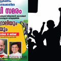 വന്യ ജീവി ആക്രമണം; താമരശ്ശേരി രൂപത കത്തോലിക്ക കോൺഗ്രസിന്റെ നേതൃത്വത്തിൽ സാരിവേലി സമരം നാളെ താമരശ്ശേരിയിൽ
