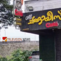 'ചിക്കൻ പണിയായി' ....! അൽഫാം മന്തി കഴിച്ചവർക്ക്‌ ഭക്ഷ്യവിഷബാധ, മുപ്പത്തോളം പേർ ചികിത്സയിൽ; 'ചങ്ങായീസ് കഫെയ്ക്ക് ഭക്ഷ്യസുരക്ഷ വകുപ്പിന്‍റെ നോട്ടീസ്