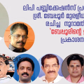 ബേപ്പൂർ മുരളീധര പണിക്കരുടെ 100 ആം മത് പുസ്തകം - 'ബേപ്പൂരിൻ്റെ ഇതിഹാസം'; പ്രകാശനം ഒക്ടോബർ മൂന്നിന്