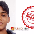 വീട്ടിലെ തർക്കം ; മനം നൊന്ത് വീട് വിട്ടിറങ്ങിയ പതിനഞ്ചുകാരനായി അന്വേഷണം ഊർജിതം
