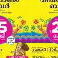 തിരുവോണം ബമ്പര് നറുക്കെടുപ്പ് മാറ്റിവച്ചു, പുതിയ തീയതി ഒക്ടോബർ നാലിന്