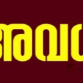 നവരാത്രി ; ഒക്ടോബർ 1,2നും പുറമെ സപ്തംബർ 30നും സംസ്ഥാനത്ത് പൊതു അവധി