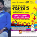 കോടിപതിയെ കണ്ടെത്തി....! 25 കോടിയുടെ ഓണം ബമ്പർ പെയിന്റ് കട ജീവനക്കാരന്, ടിക്കറ്റ് എടുത്തത് നെട്ടൂരിൽ നിന്ന്