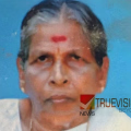 വി.എസ് അച്യുതാനന്ദന്റെ സഹോദരി ആഴിക്കുട്ടി അന്തരിച്ചു