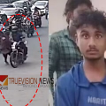ഒന്ന് തിരിഞ്ഞ് നോക്കാമായിരുന്നു...! പുതുക്കാട് കാൽനടയാത്രക്കാരിയെ ഇടിച്ചു തെറിപ്പിച്ച ശേഷം കടന്നു കളഞ്ഞ 19-കാരൻ അറസ്റ്റിൽ