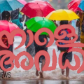 അവധി നിങ്ങൾക്കും ഉണ്ടല്ലോ...! മൂന്ന് ജില്ലകളിലെ എല്ലാ വിദ്യാഭ്യാസ സ്ഥാപനങ്ങൾക്കും നാളെ അവധി
