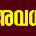 സ്കൂളിന് നാളെ അവധി പ്രഖ്യാപിച്ചു; പുലി ഭീതിയിൽ മുള്ളി ട്രൈബൽ ജിഎൽപി സ്കൂൾ