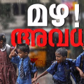 കനത്ത മഴ; തൃശൂര് ജില്ലയിലെ വിദ്യാഭ്യാസ സ്ഥാപനങ്ങള്ക്ക് നാളെ അവധി