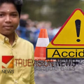 അതിദാരുണം...; ബൈക്കും വാനും കൂട്ടിയിടിച്ച് വിദ്യാര്ത്ഥി മരിച്ചു; അപകടം സബ് ജില്ലാ കലോത്സവത്തിൽ പങ്കെടുക്കാൻ പോകുന്നതിനിടെ