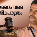 ഇനി അകത്തുതന്നെ ...:  പാലത്തായി പീഡനക്കേസ്, അധ്യാപകനും ബിജെപി നേതാവുമായ പ്രതി കെ പത്മരാജന് മരണം വരെ  ജീവപര്യന്തം