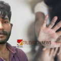 പ്രണയം നടിച്ചു....വീട്ടിൽ ആരുമില്ലാത്ത സമയത്തെത്തി 17കാരിയെ ലൈംഗികപീഡനത്തിനിരയാക്കി, യുവാവ് അറസ്റ്റിൽ