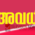 മറക്കേണ്ട ....: ഡിസംബര് ഒന്നിന് പ്രാദേശിക അവധി, വിദ്യാഭ്യാസ സ്ഥാപനങ്ങൾക്കും സർക്കാർ ഓഫീസുകൾക്കും ബാധകം