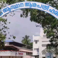 ഹരിപ്പാട് താലൂക്ക് ആശുപത്രിയിൽ ഡയാലിസിസിന് വിധേയരായ രണ്ട് പേർ മരിച്ചു; അണുബാധയെന്ന് ബന്ധുക്കളുടെ ആരോപണം, ആരോഗ്യമന്ത്രി റിപ്പോർട്ട് തേടി