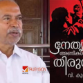 രക്തസാക്ഷി ഫണ്ടിൽ സംഭവിച്ചതെന്ത്? 'നേതൃത്വത്തെ അണികൾ തിരുത്തണം'; വി കുഞ്ഞികൃഷ്ണന്റെ പുസ്തക പ്രകാശനം ഇന്ന്