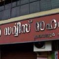 കരുവന്നൂർ ബാങ്ക് തിരഞ്ഞെടുപ്പ്: കോൺഗ്രസ് മത്സരത്തിനില്ല; പോരാട്ടം എൽ.ഡി.എഫും എൻ.ഡി.എയും തമ്മിൽ