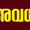 ഇന്ന് അവധിയാണ് ... സ്കൂളിലേക്ക് ഇറങ്ങേണ്ട....: 'കുംഭഭരണി മഹോത്സവം'; എല്ലാ സര്ക്കാര് ഓഫീസുകള്ക്കും വിദ്യാഭ്യാസ സ്ഥാപനങ്ങള്ക്കും പ്രാദേശിക അവധി