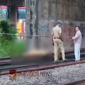 സിസിടിവി ദൃശ്യം തുമ്പായി....! റെയിൽവേ ട്രാക്കിനു സമീപം സ്ത്രീയെ മരിച്ച നിലയിൽ കണ്ടെത്തിയ സംഭവം; മൃതദേഹം തിരിച്ചറിഞ്ഞു, കൊലയാളി പിടിയിൽ