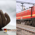 മകളുമായി സംസാരിച്ചതിന്റെ ദേഷ്യത്തിൽ അച്ഛൻ തള്ളിയിട്ടു; ട്രെയിനിൽനിന്ന്‌ വീണ്‌ യുവാവ് മരിച്ച സംഭവം, കൊലപാതകമെന്ന്‌ പൊലീസ്‌