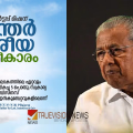 മാറ്റങ്ങൾ സൃഷ്ടിച്ച് മുന്നോട്ട്, ഇനി യുവാക്കൾ ജോലി തേടി നാടുവിടേണ്ട; തൊഴിലുറപ്പാക്കി സംസ്ഥാന സർക്കാർ
