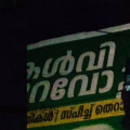 കണ്ണൂര് പയ്യന്നൂരില് വീടിന് നേരെ സ്ഫോടക വസ്തു എറിഞ്ഞു; വീടിന് പൊലീസ് കാവല്