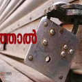 പരീക്ഷകളിൽ മാറ്റം; സംസ്ഥാനത്ത് ഇന്ന് ദളിത് സംഘടനകളുടെ ഹർത്താൽ, കടകൾ തുറക്കുമെന്ന് വ്യാപാരികൾ