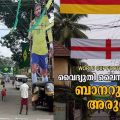 കളിയാവേശത്തിൽ അപകടം ക്ഷണിച്ചുവരുത്തരുത്; ലൈനുകൾക്ക് സമീപം ബാനറുകൾ പാടില്ല; ഫുട്ബോൾ ആരാധകർക്ക് കർശന മുന്നറിയിപ്പുമായി കെഎസ്ഇബി