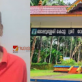 കോഴിക്കോട് ബാലുശ്ശേരി ക്ഷേത്രത്തിലെ 20 പവൻ സ്വർണം കാണാതായ സംഭവം: മുൻ എക്സിക്യൂട്ടീവ് ഓഫീസർ അറസ്റ്റിൽ