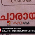 കോഴിക്കോട് വൻ ചാരായ വേട്ട; വ്യാജമദ്യം നിറച്ച 220 പ്ലാസ്റ്റിക് കുപ്പികൾ എക്സൈസ് പിടിച്ചെടുത്തു