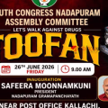 ലഹരി വിരുദ്ധ പോരാട്ടത്തിന് കരുത്തേകി യൂത്ത് കോൺഗ്രസ്; 'ഓപ്പറേഷൻ തൂഫാൻ' ഐക്യദാർഢ്യ ക്യാമ്പയിൻ നാളെ കല്ലാച്ചിയിൽ