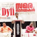 കക്കട്ടിൽ ഡിവൈഎഫ്ഐ പൂർവകാല നേതൃസംഗമം ‘സമരോർമ്മ' സംഘടിപ്പിച്ചു
