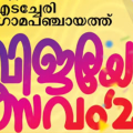 വിജയോത്സവം 26; എസ്.എസ്.എൽ.സി, പ്ലസ് ടു വിജയികൾക്ക് എടച്ചേരിയിൽ നാളെ അനുമോദനം 