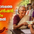 51 ലക്ഷത്തിലധികം പേർക്ക് ആശ്വാസമായി...! ജൂലൈ മാസത്തെ ക്ഷേമപെൻഷൻ വിതരണം നാളെ മുതൽ, 1095 കോടി രൂപ അനുവദിച്ചതായി മുഖ്യമന്ത്രി