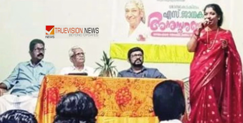 സംഗീത സാന്ദ്രമായി ചടങ്ങ്; നാദാപുരത്ത് എസ്. ജാനകി അനുസ്മരണം 