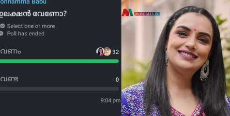 ശ്വേത തുടരണോ? ശ്വേതയ്ക്ക് പിന്തുണ നൽകാൻ ആരുമില്ല! 'അമ്മ പെൺമക്കൾ' ഗ്രൂപ്പിൽ പോൾ വോട്ടെടുപ്പ്